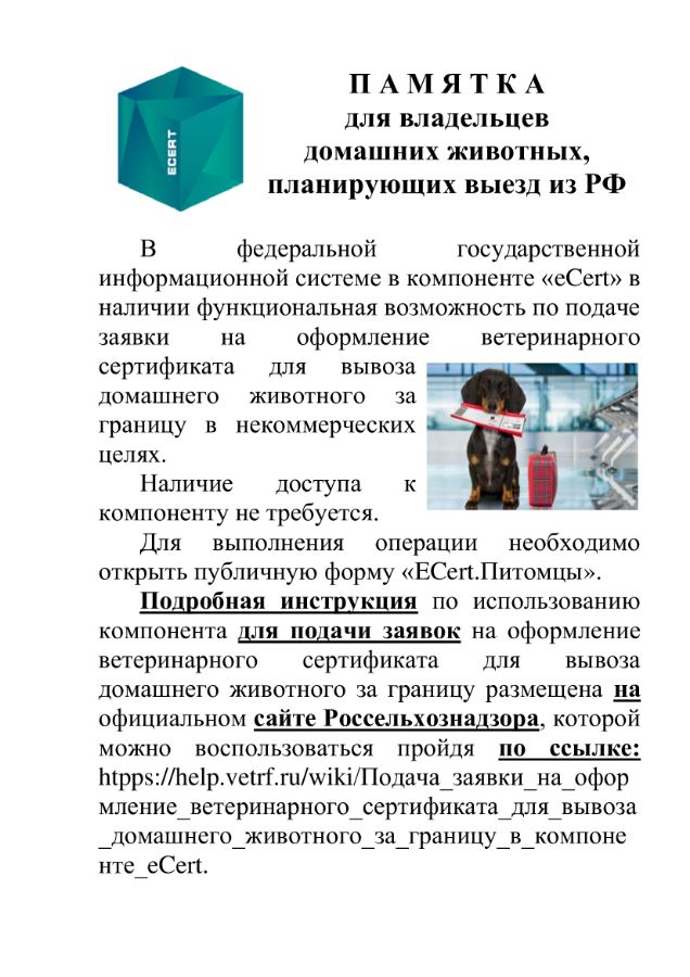Памятка для владельцев животных планирующих выезд