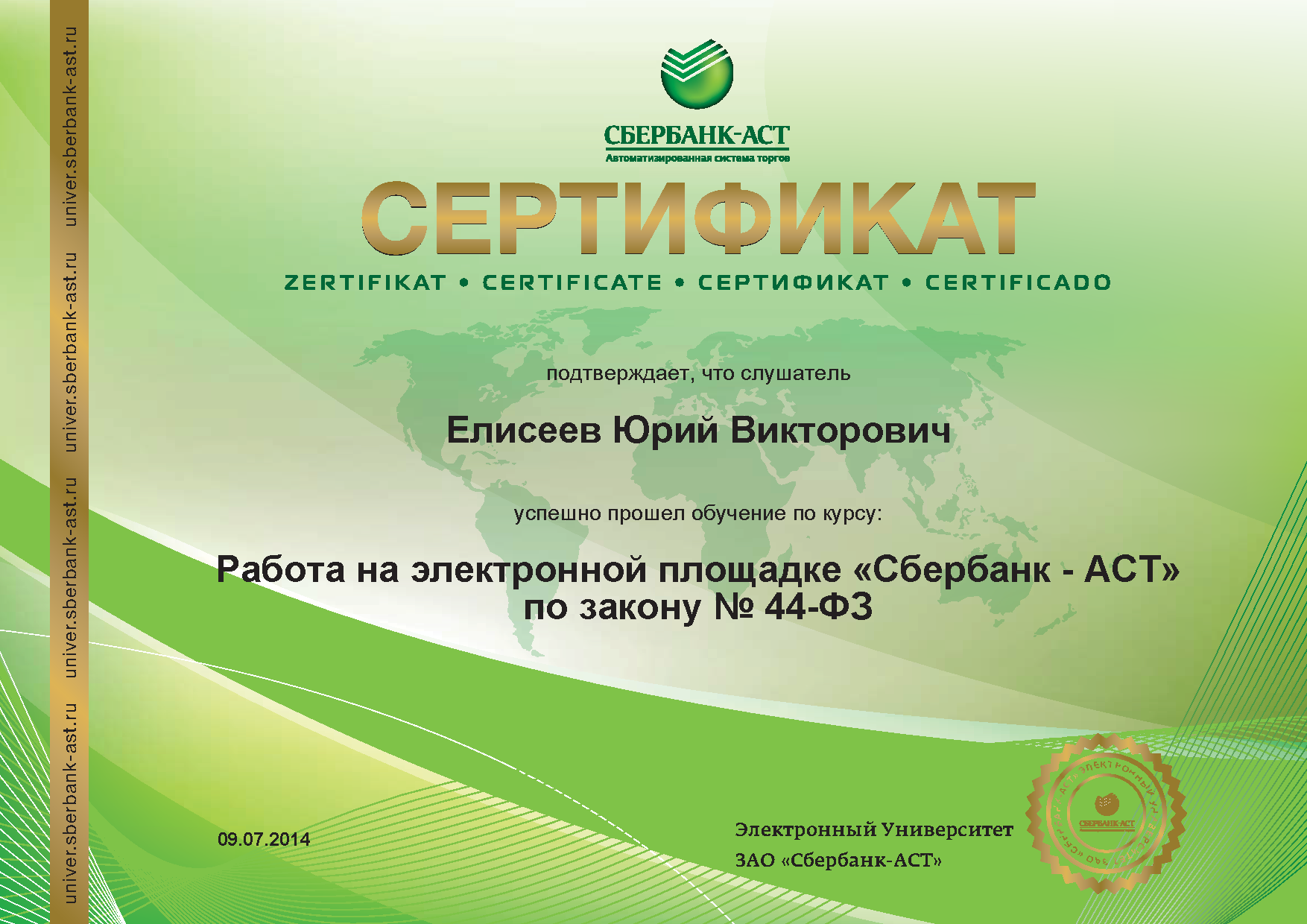 Работа на электронной площадке «Сбербанк - АСТ» по закону № 44-ФЗ