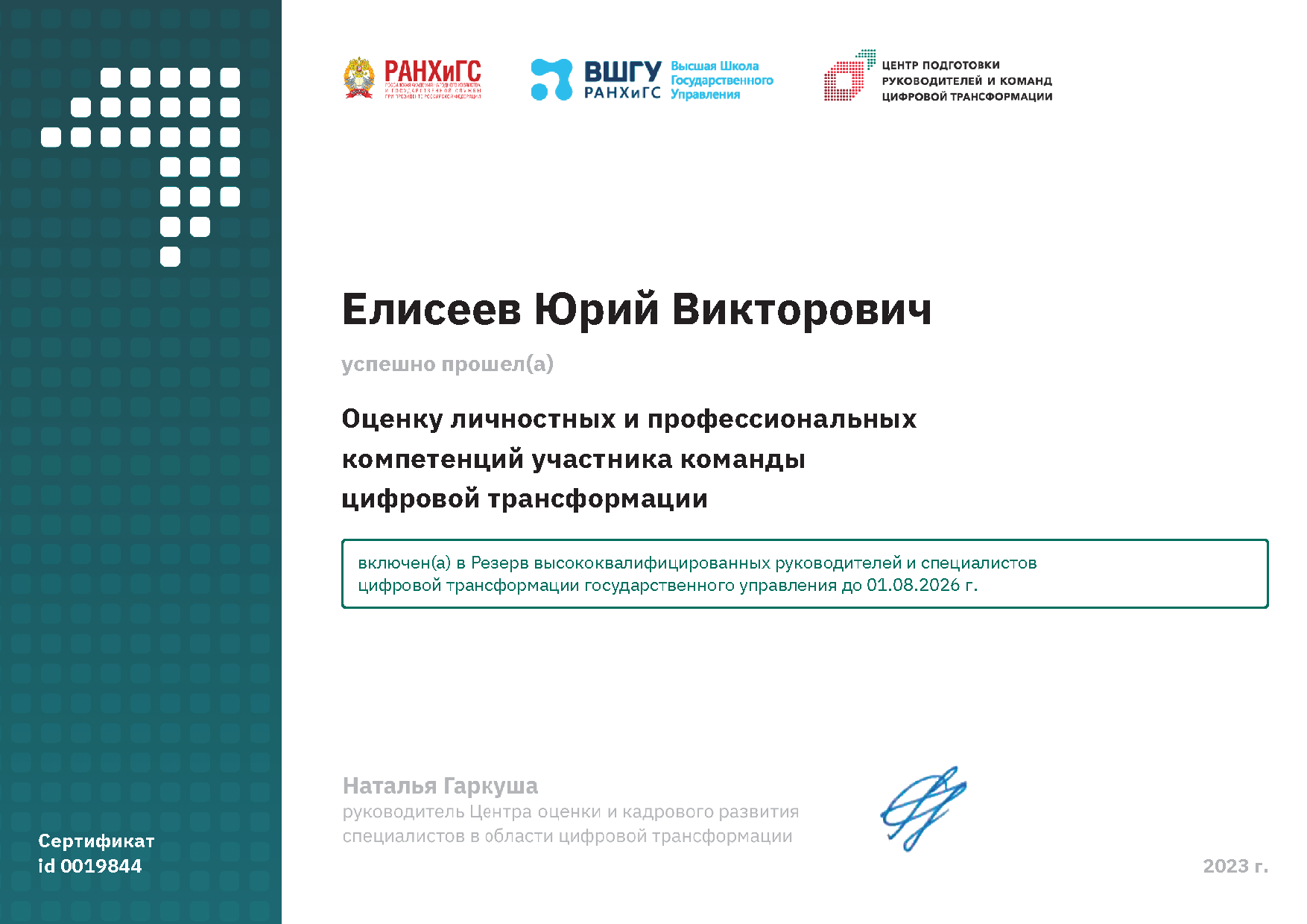 Аккредитация в резерв высококвалифицированных руководителей CDTO (РАНХиГС)