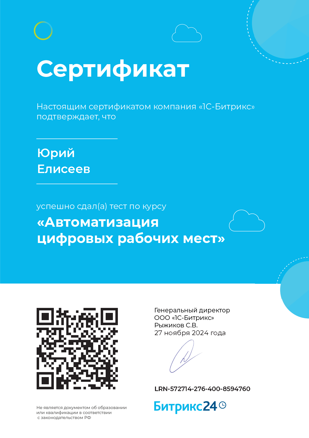 Автоматизация цифровых рабочих мест Битрикс24