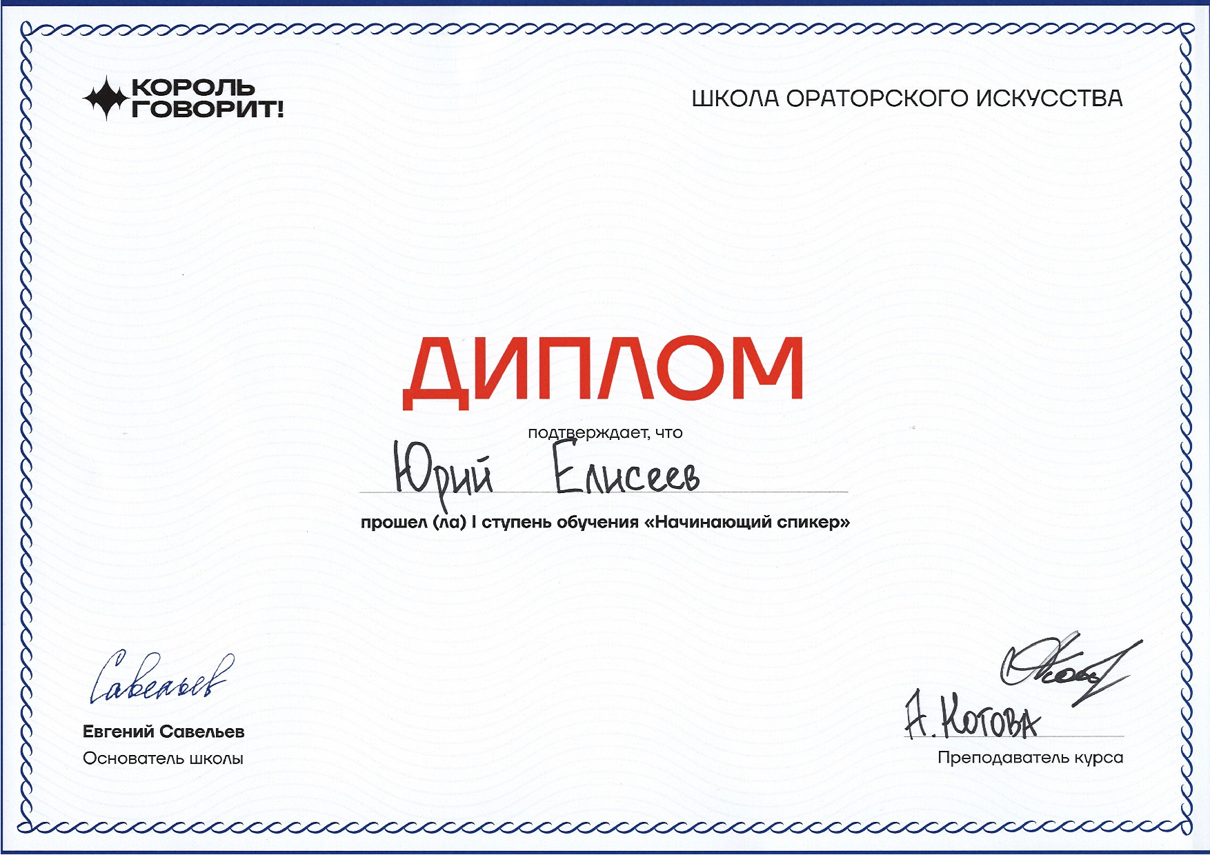 Начинающий спикер