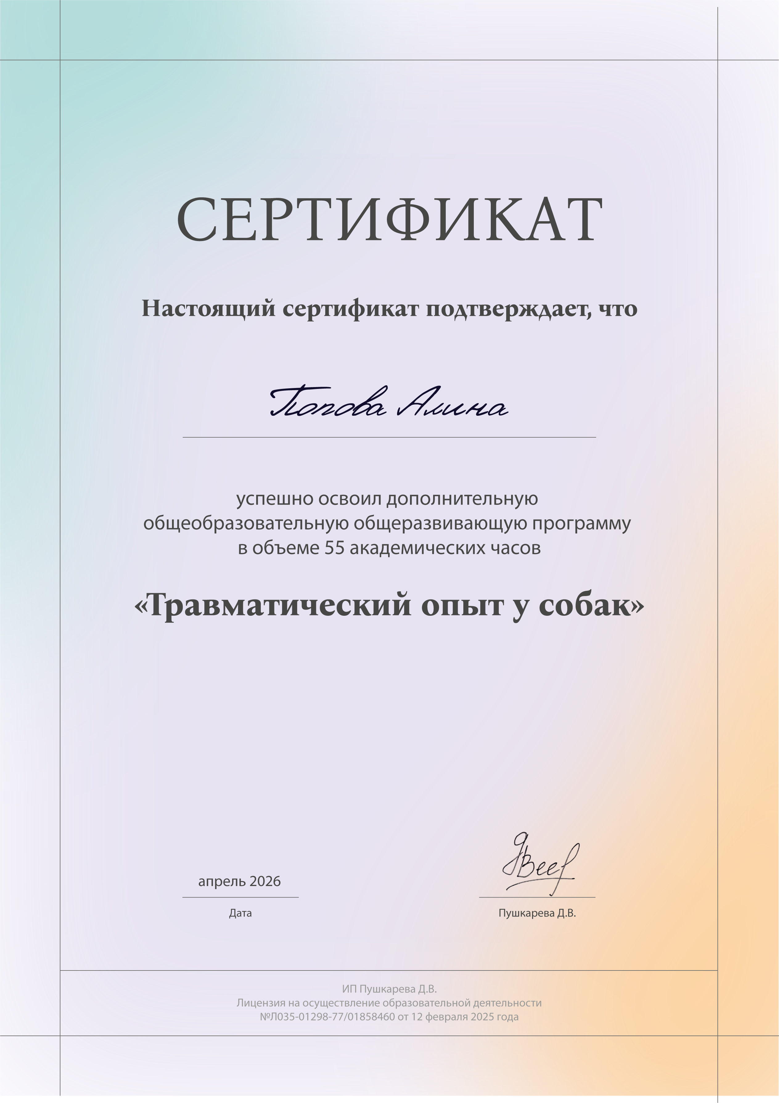Травматический опыт у собак
