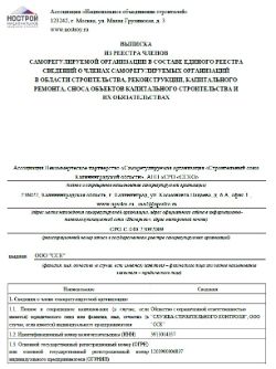 Выписка из реестра СРО