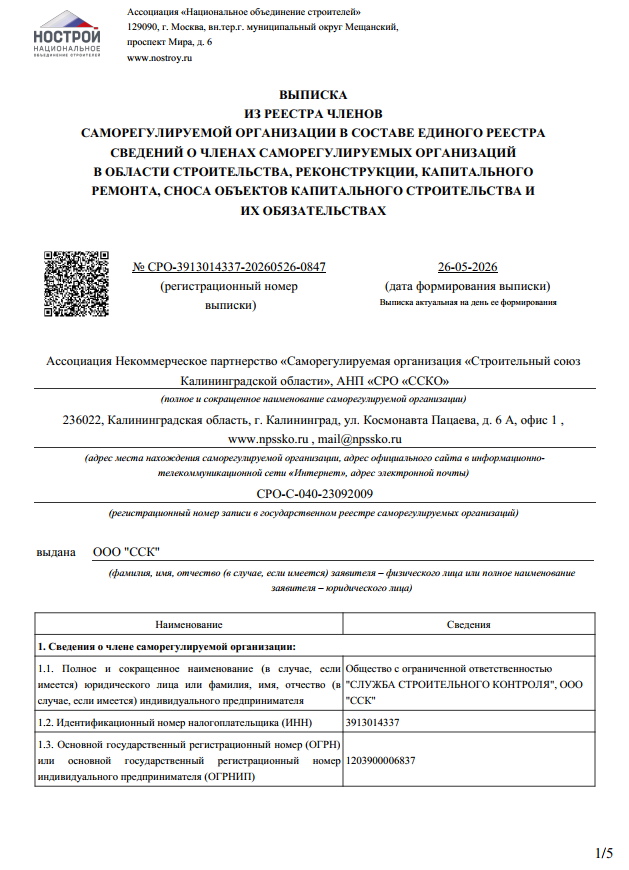 Выписка из реестра СРО