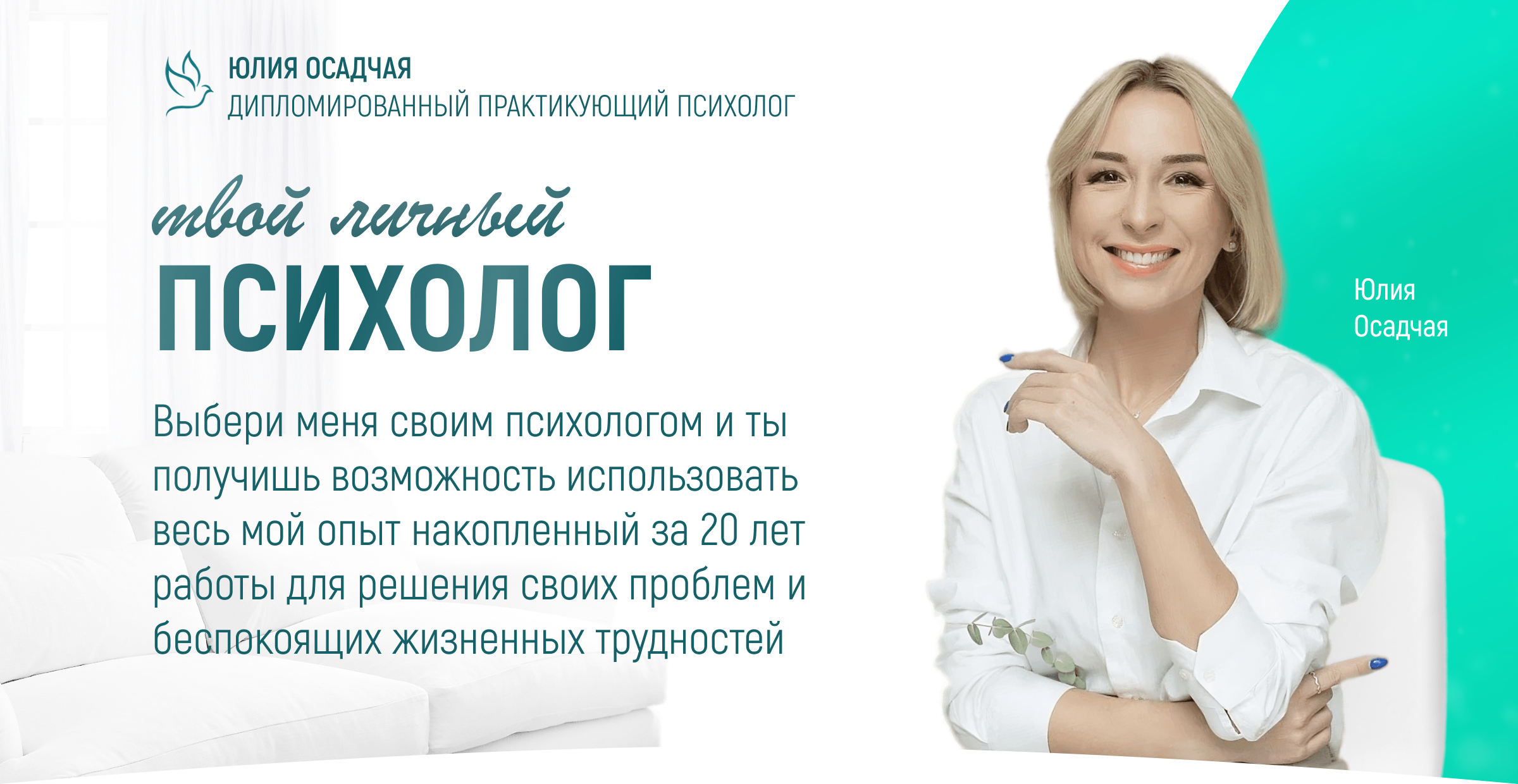 Психолог Юлия Осадчая