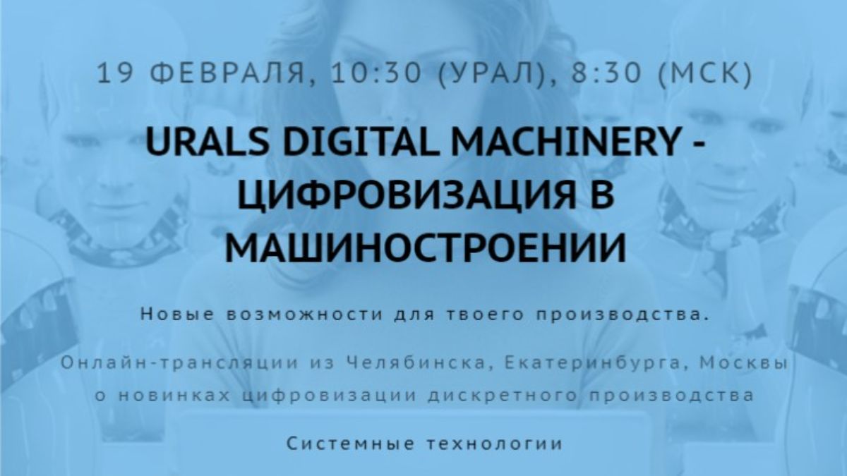 Конференция Urals Digital Machinery.Цифровизация в машиностроении -  компания Системные Технологии