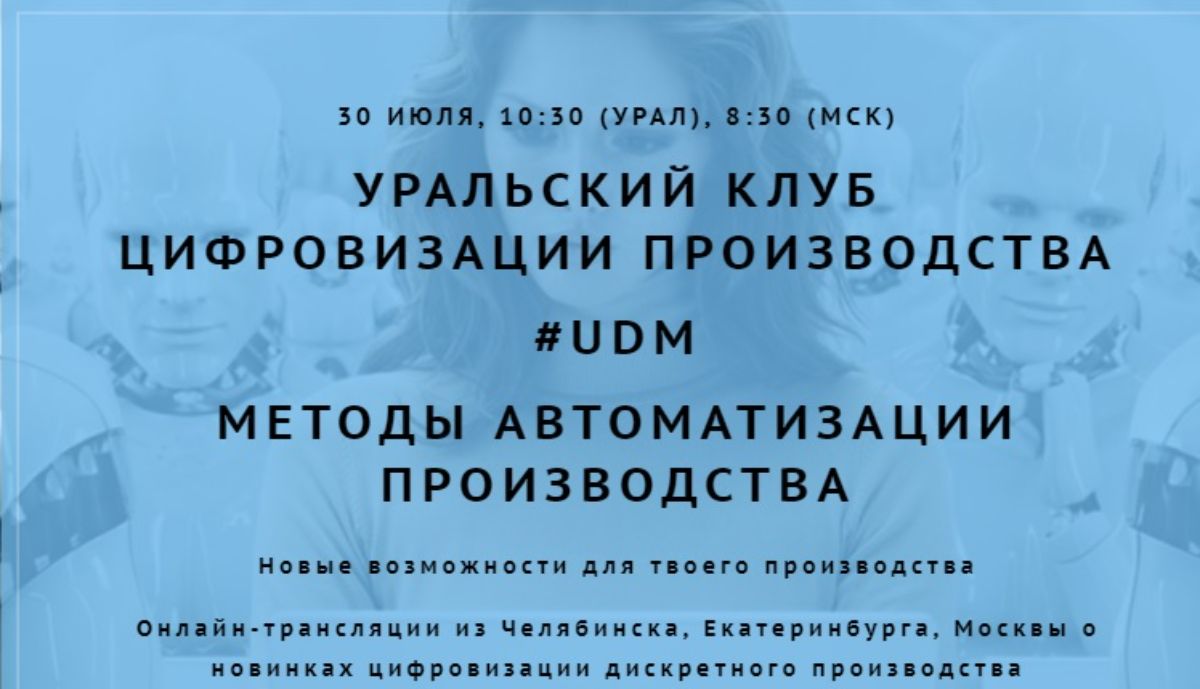 Конференция UDM5. Методы автоматизации производства - Системные Технологии