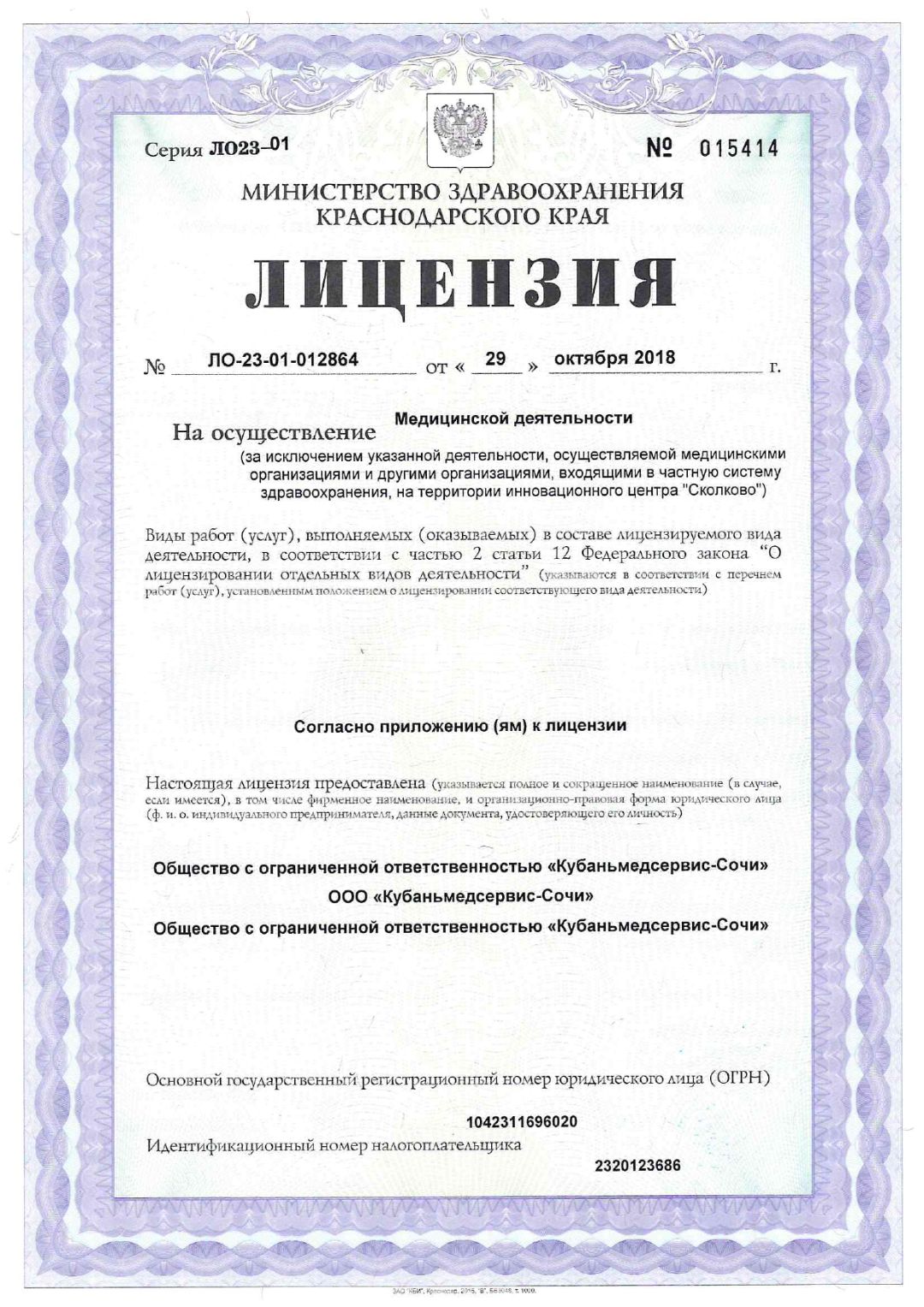 Лицензия на медицинскую деятельность