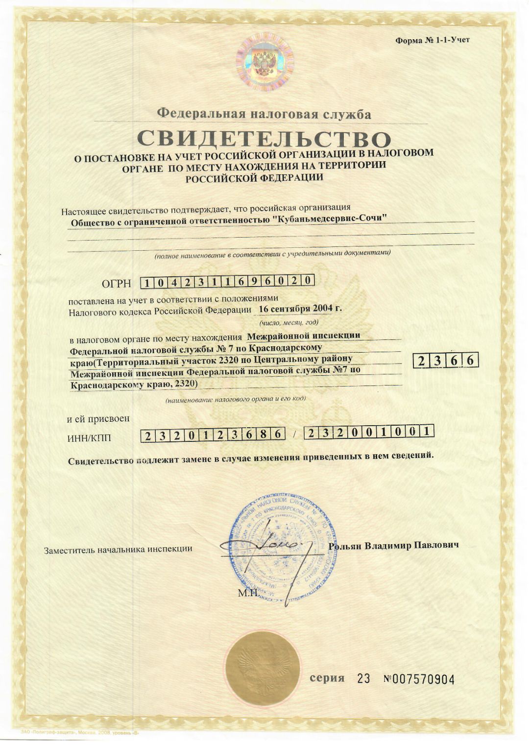 Свидетельство о постановке на налоговый учет