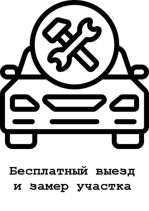 Бесплатный выезд и замер участка