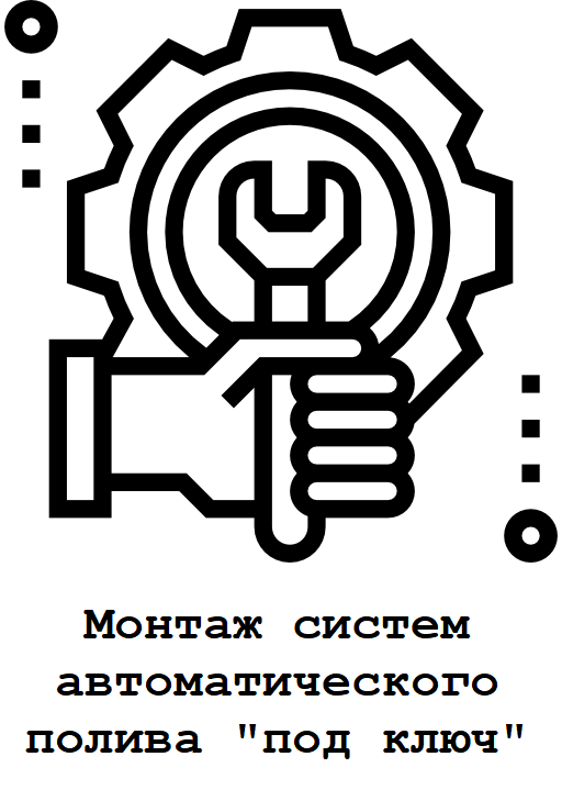 Монтаж систем автоматического полива "под ключ"