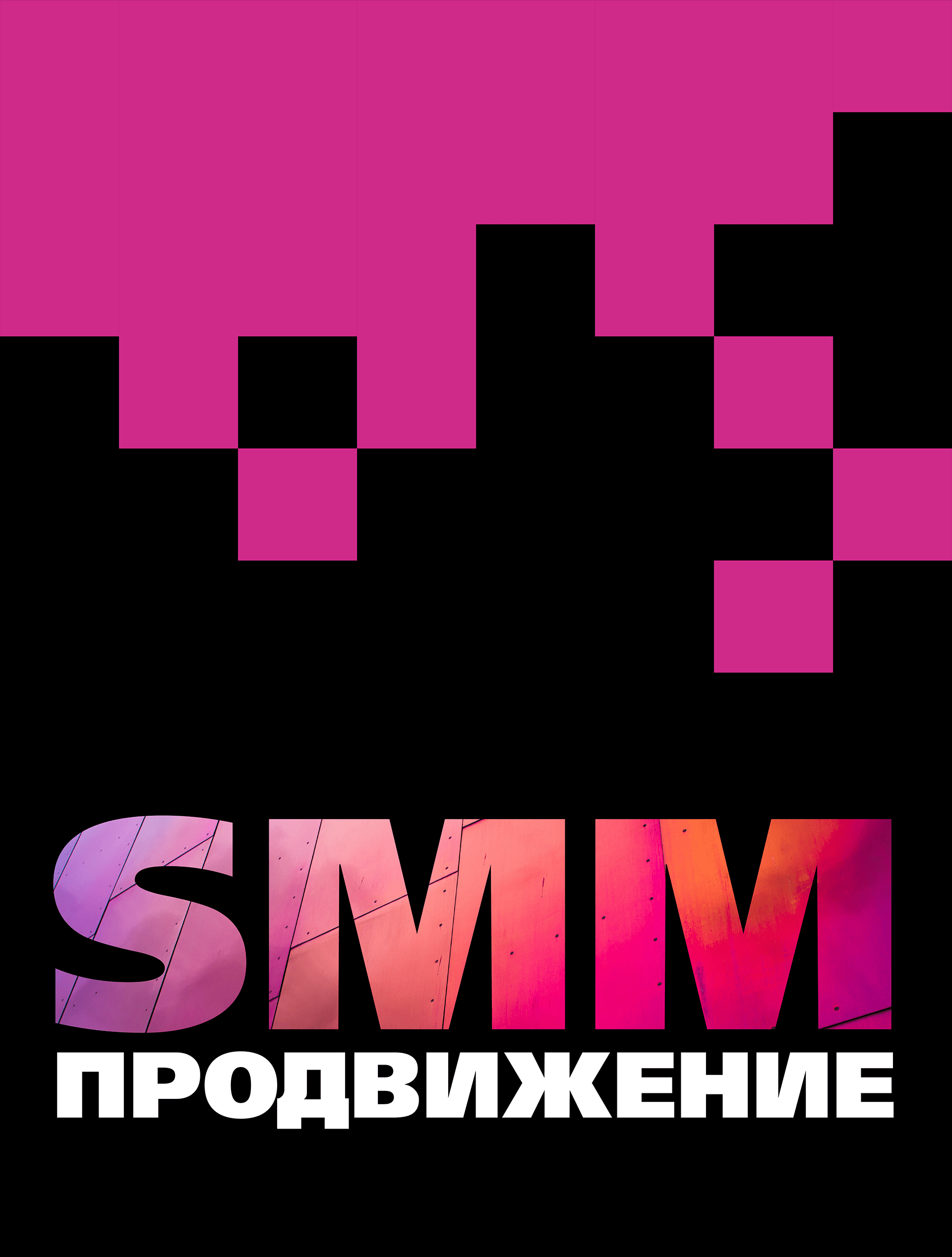 Заказать SMM-продвижение в социальных сетях в Москве | Агентство  контент-маркетинга InDi marketing