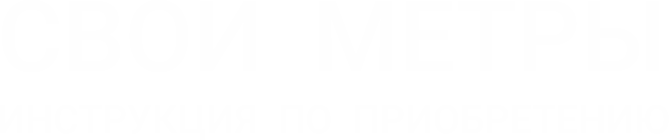 Свои метры: Инструкции по применению