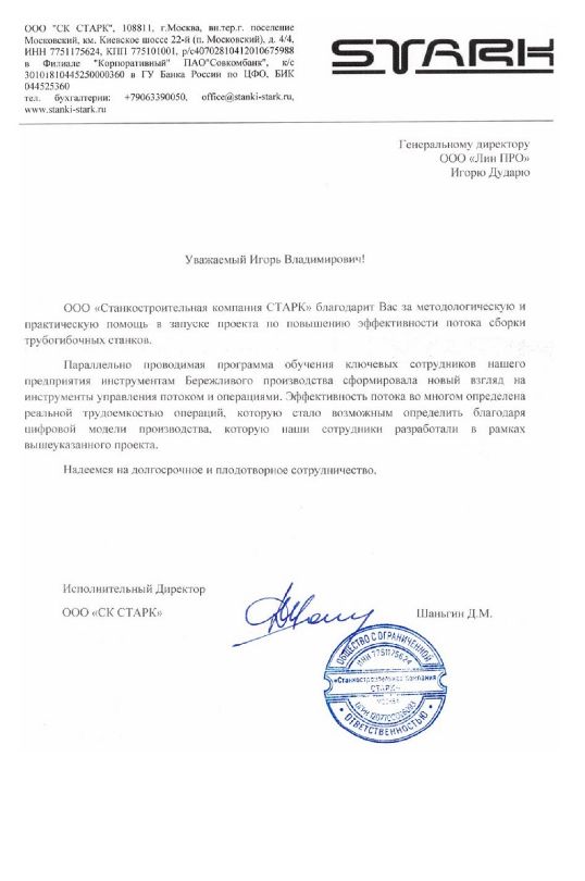 Благодарим Вас за методологическую и практическую помощь в запуске проекта по повышению эффективности потока сборки трубогибочных станков.