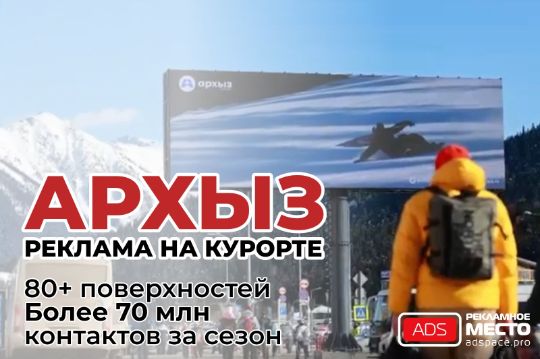 реклама на курорте Архыз