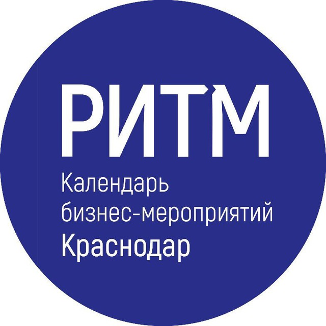 Ритм - календарь бизнес-мероприятий Краснодар