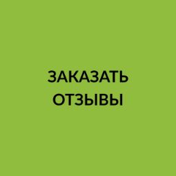 Заказать отзывы