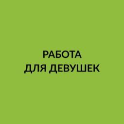 Работа для девушек, женщин в Альметьевске