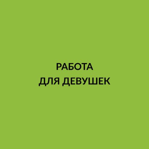 Работа для девушек в России, вакансии для женщин |Jobdoska