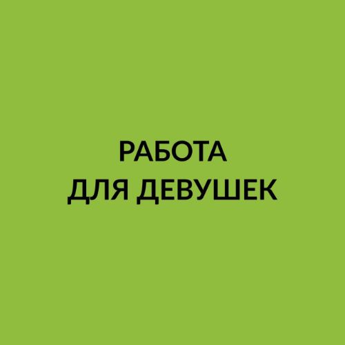 Работа для девушек в России, вакансии для женщин |Jobdoska