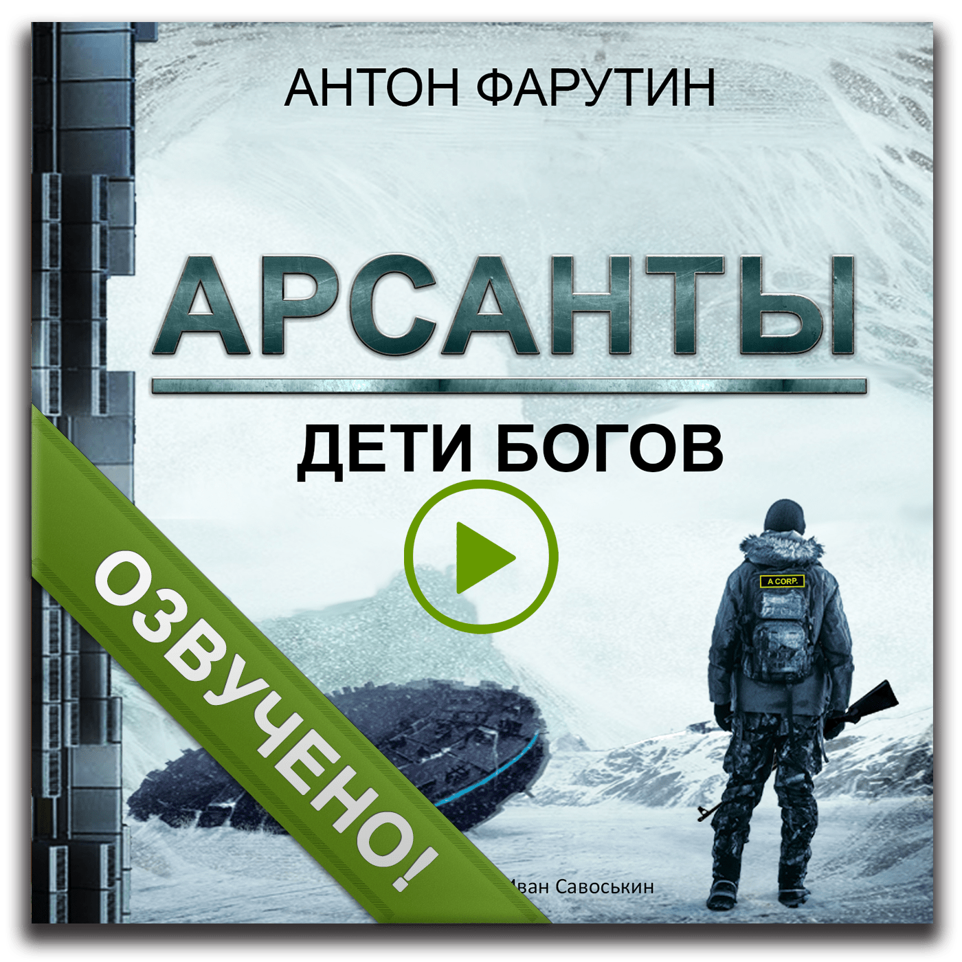 Аудиокнига арсанты дети богов слушать. Арсанты дети богов аудиокнига. Арсанты 4 аудиокнига. Арсанты дети богов 2. Фарутин Арсанты дети богов аудиокнига Антон.