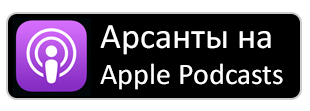 Apple podcast Арсанты