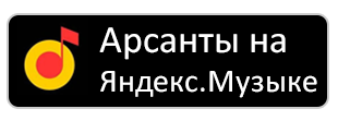 Яндекс Музыка Арсанты