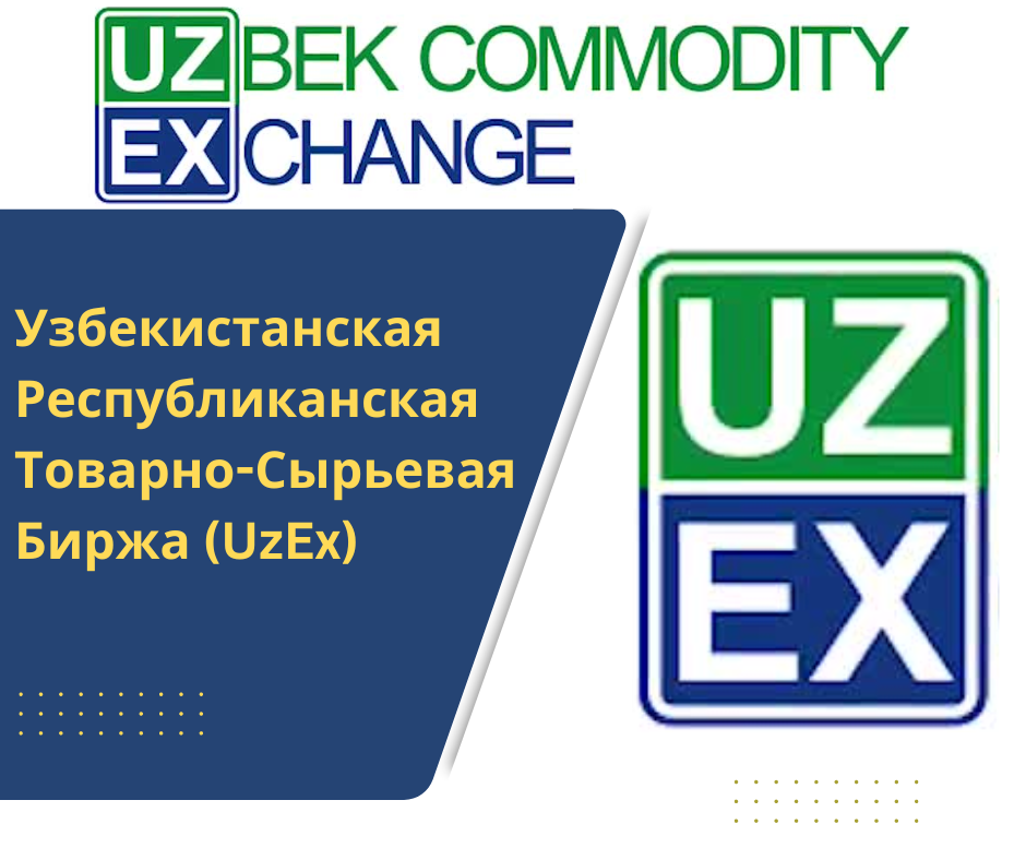 Узбекистанская Республиканская Товарно-Сырьевая Биржа (UzEx)