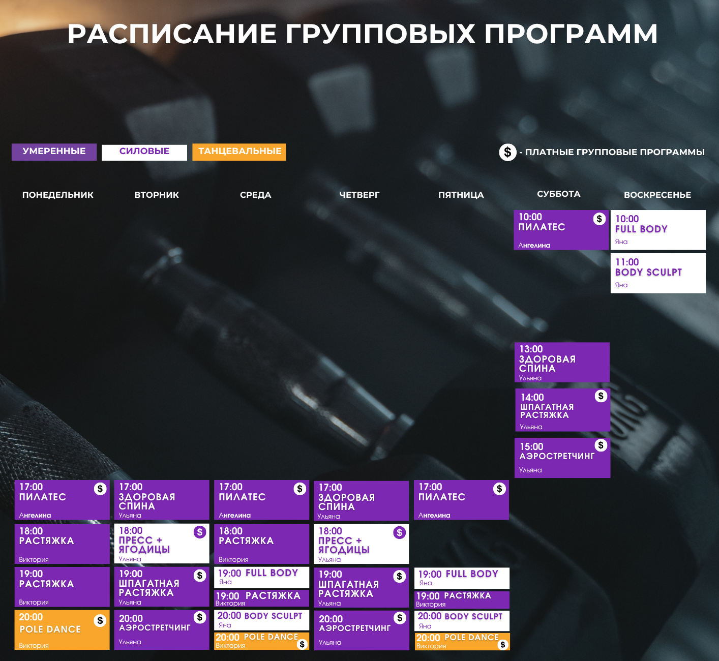 РАСПИСАНИЕ ГРУППОВЫХ ПРОГРАММ