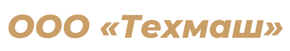ООО "Техмаш"