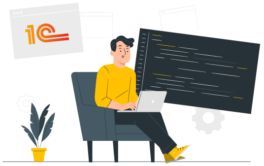 Разработка и доработка 1С
