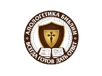 Апологетика Библии