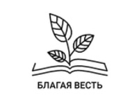 Издательство Благая весть