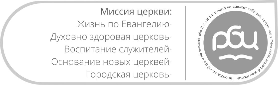 Миссия Русской библейской церкви