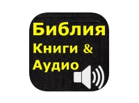 Аудио Библия