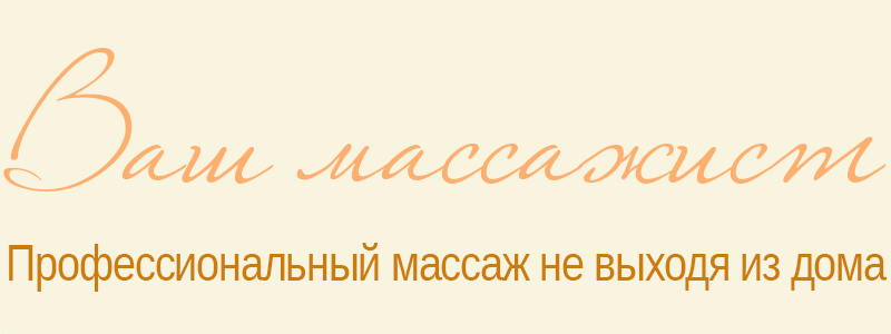 Профессиональный массаж не выходя из дома.