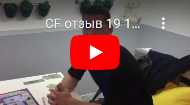 CF отзыв 19.10.2016