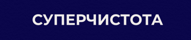 Логотип клининговой компании суперчистота