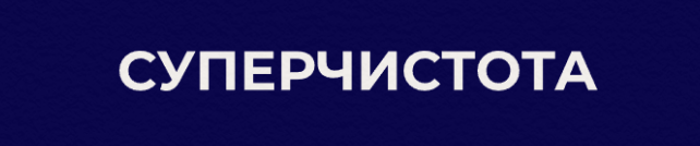 Логотип клининговой компании суперчистота