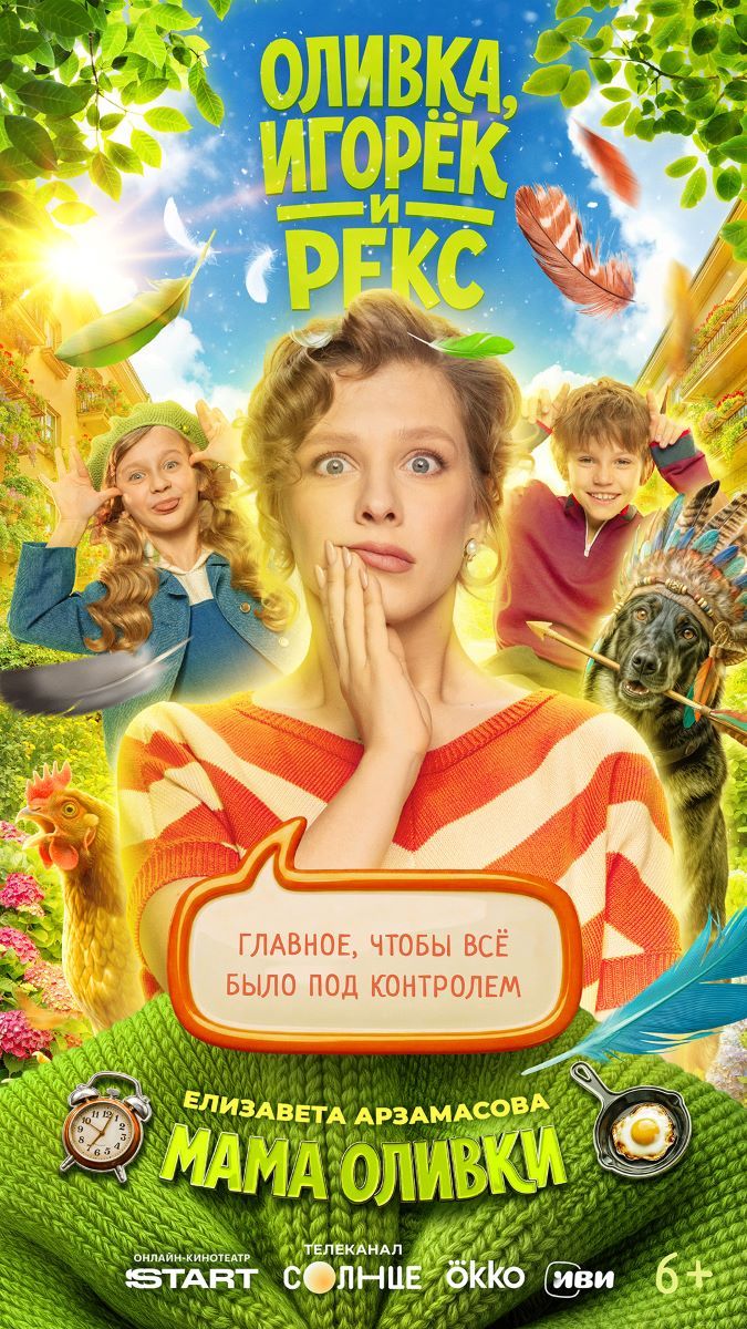 Оливка, Игорек и Рекс