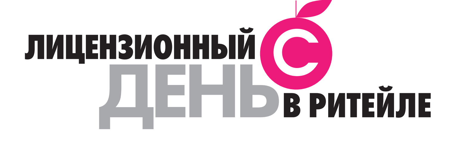 Лицензионный день в ритейле
