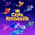Мультсериал Семь Королевств
