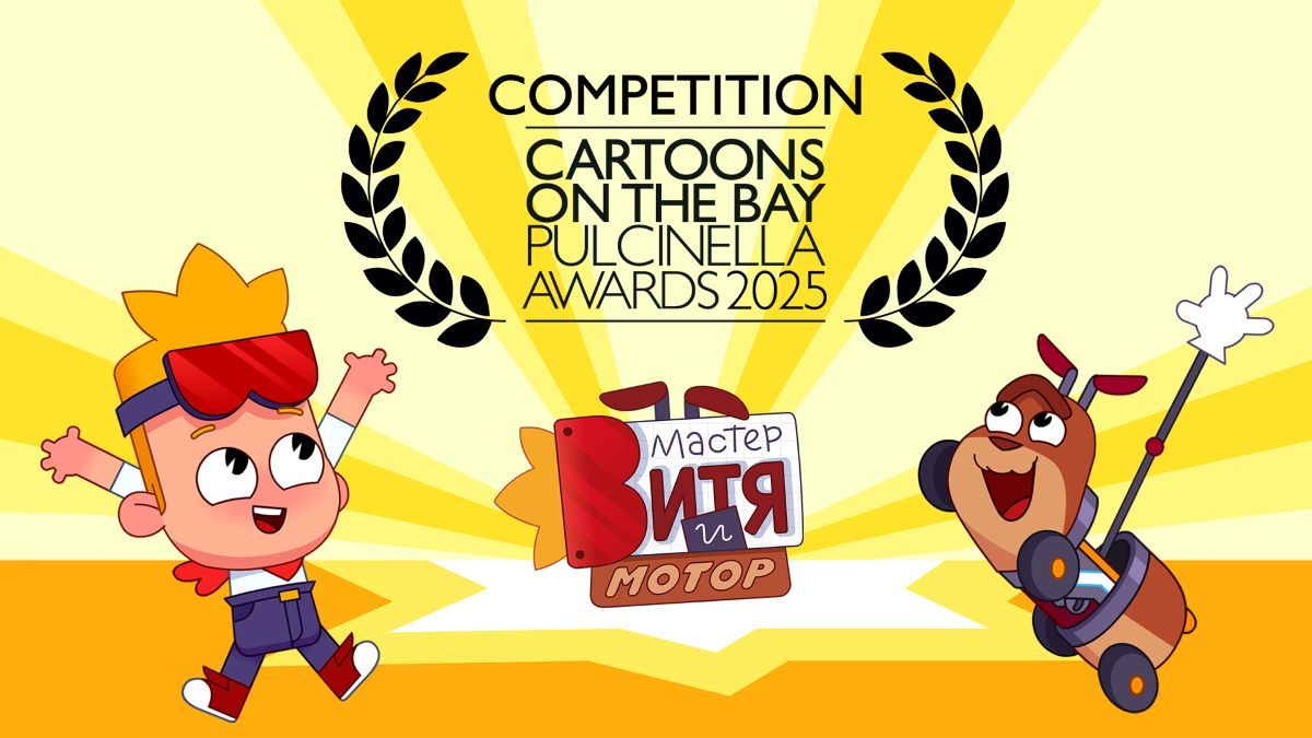 Мультсериал «Мастер Витя и Мотор» вошел в шорт-лист фестиваля Cartoons on the Bay