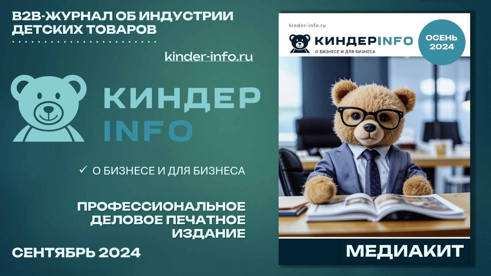 КИНДЕРinfo. Медиакит осеннего номера журнала КИНДЕРinfo 2024