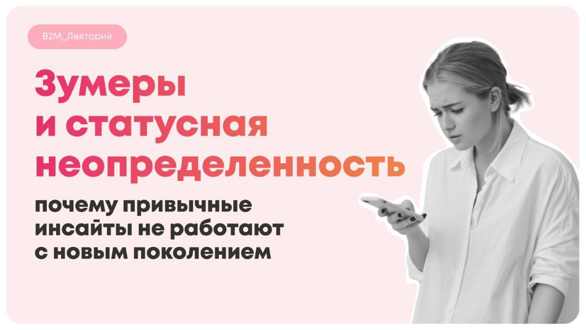 Зумеры и статусная неопределенность: почему привычные инсайты не работают с новым поколением
