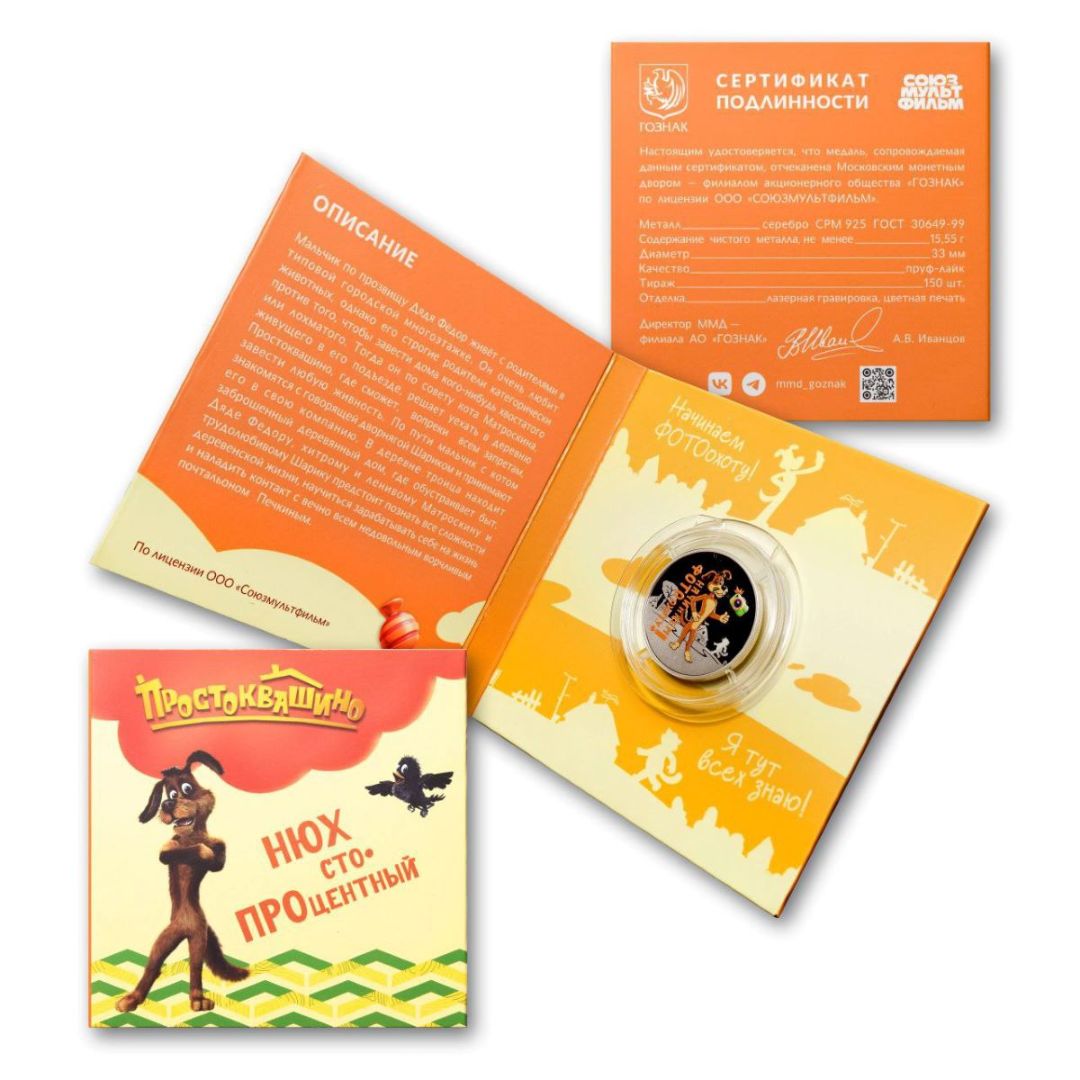 Московский монетный двор выпустил медали с героями «Простоквашино»