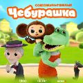 Мультсериал Чебурашка