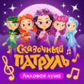 «Сказочный патруль»: новый музыкальный релиз «Лиловая Луна»