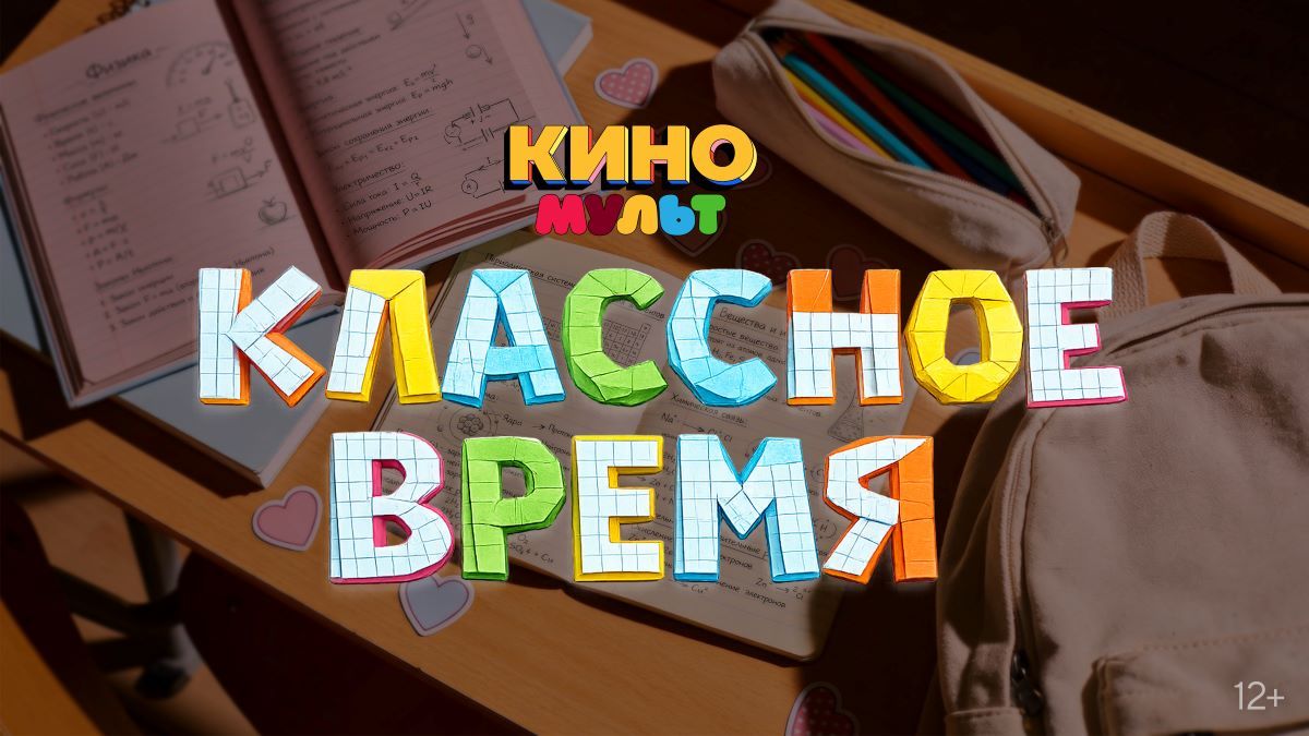 Телеканал «КиноМульт» представляет рубрику молодежных кинохитов — «Классное время»