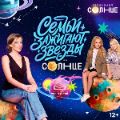 Семьи зажигают звёзды: Елизавета Арзамасова, Мария Янковская и другие знаменитости помогут семьям засиять